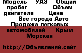  › Модель ­  УАЗ  › Общий пробег ­ 35 000 › Объем двигателя ­ 2 › Цена ­ 150 000 - Все города Авто » Продажа легковых автомобилей   . Крым,Морская